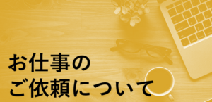 お仕事のご依頼について